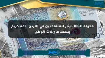 مكرمة الـ100 دينار للمتقاعدين في الأردن: دعم كريم يسعد عائلات الوطن